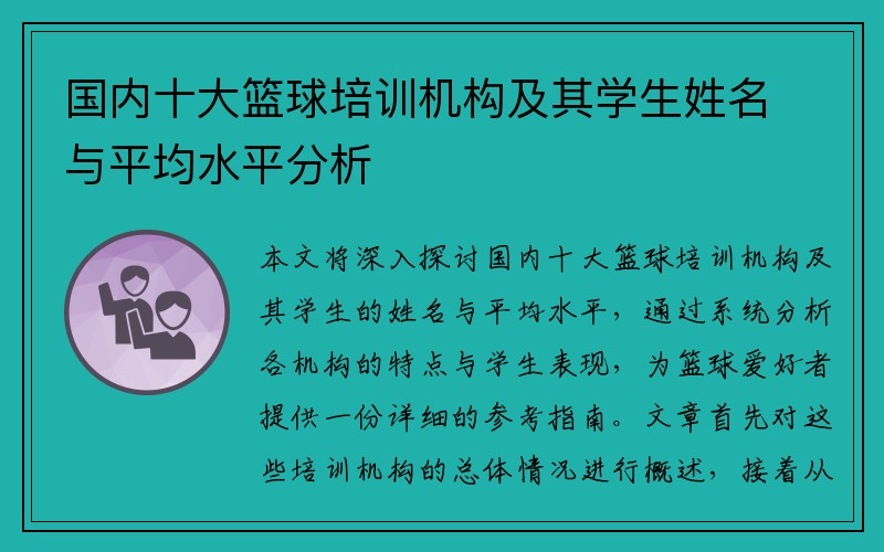 国内十大篮球培训机构及其学生姓名与平均水平分析