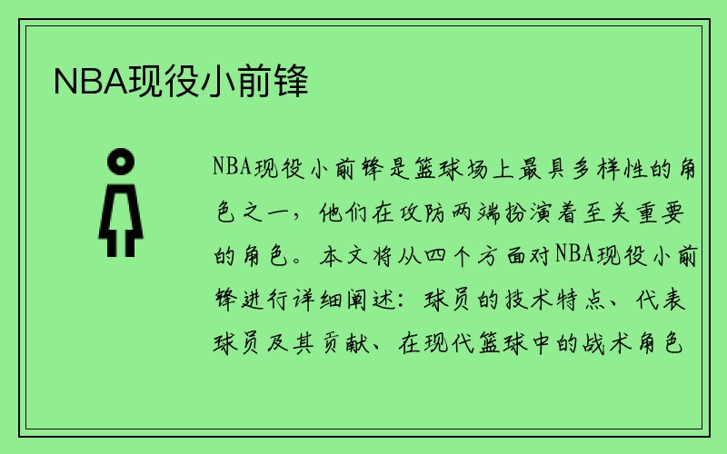 NBA现役小前锋