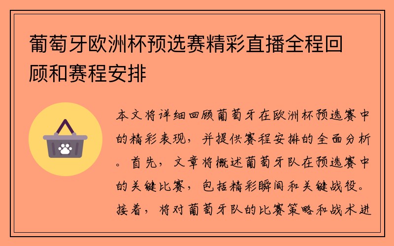 葡萄牙欧洲杯预选赛精彩直播全程回顾和赛程安排