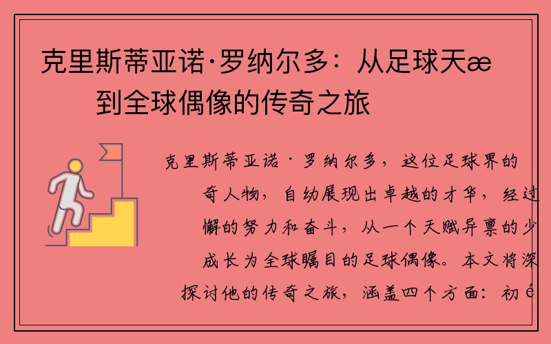 克里斯蒂亚诺·罗纳尔多：从足球天才到全球偶像的传奇之旅