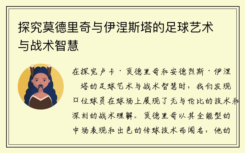 探究莫德里奇与伊涅斯塔的足球艺术与战术智慧