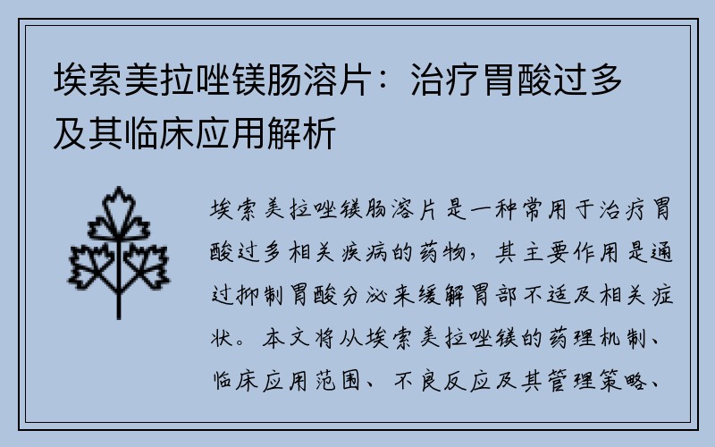 埃索美拉唑镁肠溶片：治疗胃酸过多及其临床应用解析