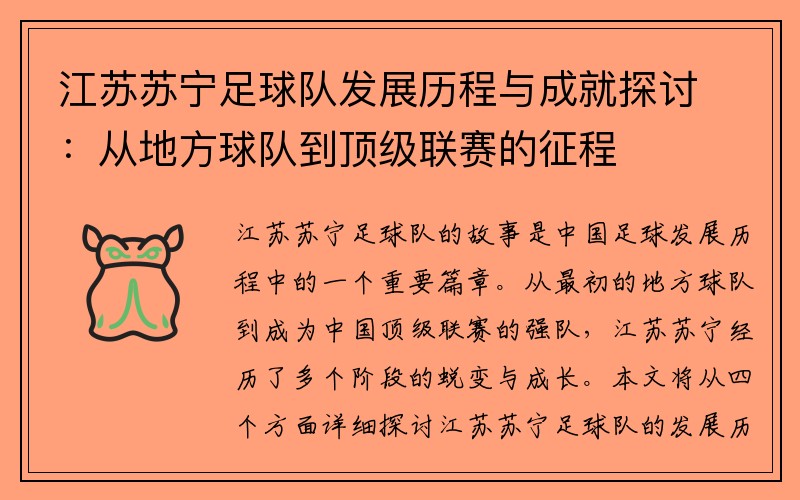 江苏苏宁足球队发展历程与成就探讨：从地方球队到顶级联赛的征程