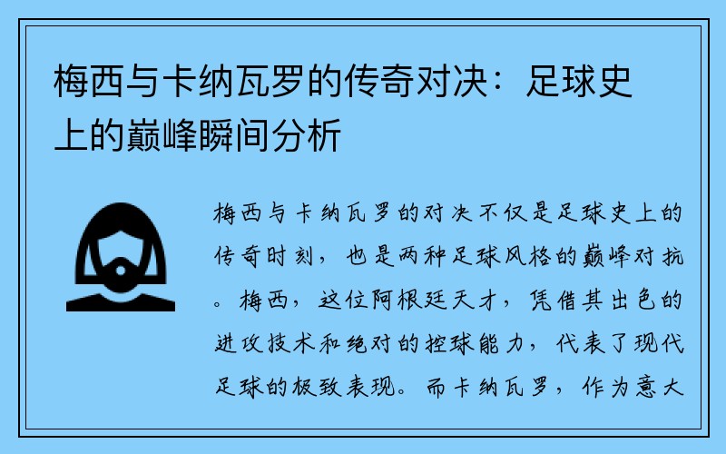 梅西与卡纳瓦罗的传奇对决：足球史上的巅峰瞬间分析