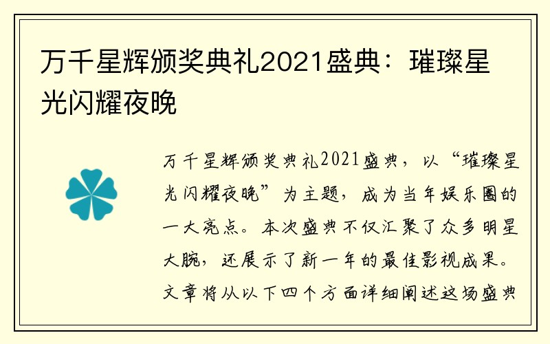 万千星辉颁奖典礼2021盛典：璀璨星光闪耀夜晚