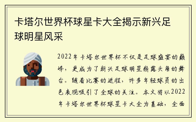 卡塔尔世界杯球星卡大全揭示新兴足球明星风采