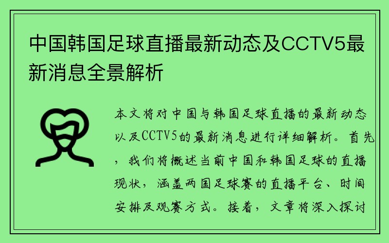 中国韩国足球直播最新动态及CCTV5最新消息全景解析