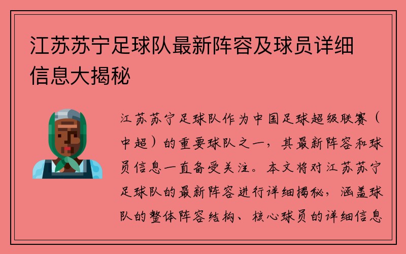 江苏苏宁足球队最新阵容及球员详细信息大揭秘
