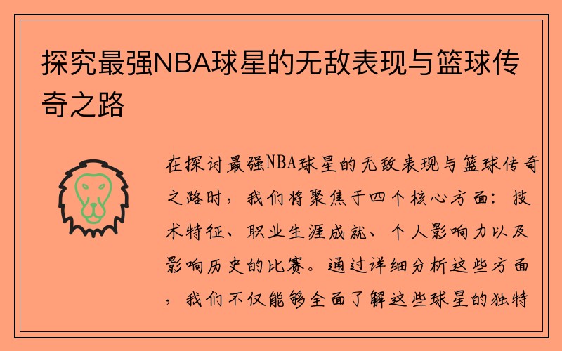 探究最强NBA球星的无敌表现与篮球传奇之路