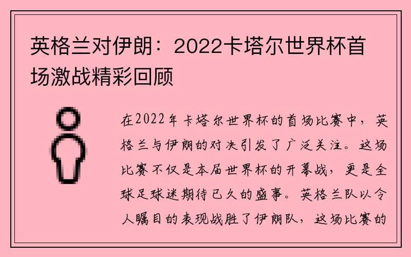 英格兰对伊朗：2022卡塔尔世界杯首场激战精彩回顾