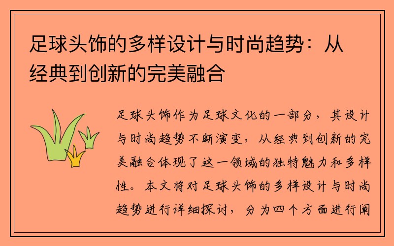 足球头饰的多样设计与时尚趋势：从经典到创新的完美融合