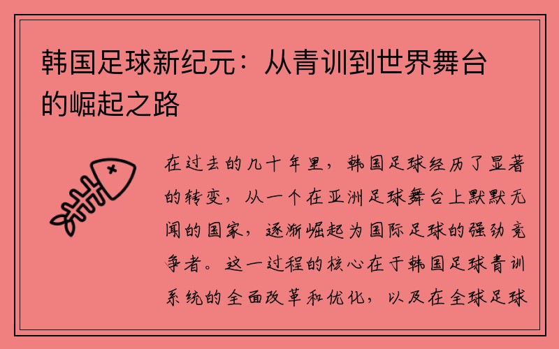 韩国足球新纪元：从青训到世界舞台的崛起之路