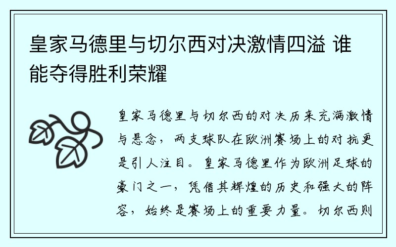 皇家马德里与切尔西对决激情四溢 谁能夺得胜利荣耀