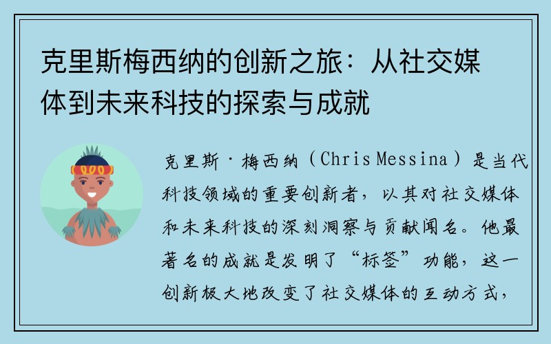 克里斯梅西纳的创新之旅：从社交媒体到未来科技的探索与成就