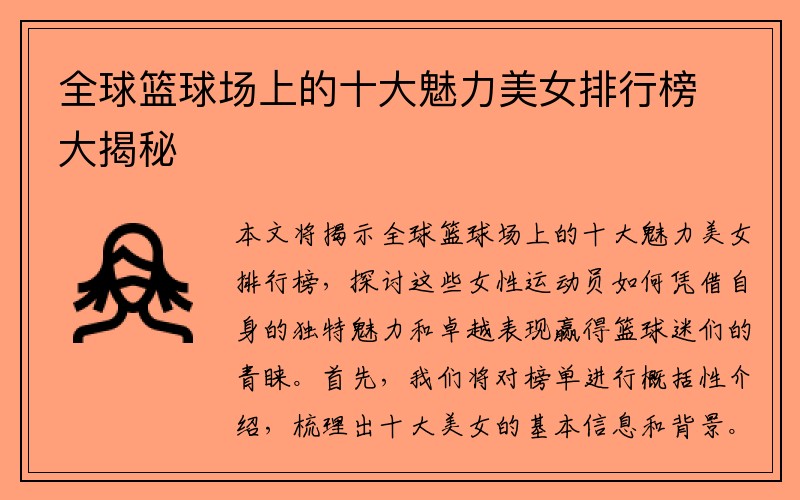 全球篮球场上的十大魅力美女排行榜大揭秘
