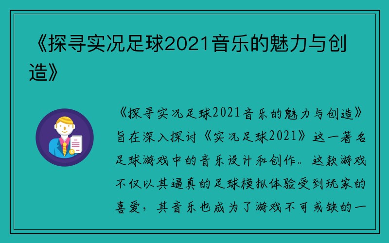 《探寻实况足球2021音乐的魅力与创造》