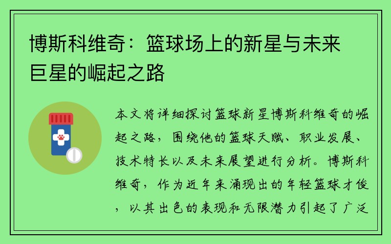 博斯科维奇：篮球场上的新星与未来巨星的崛起之路