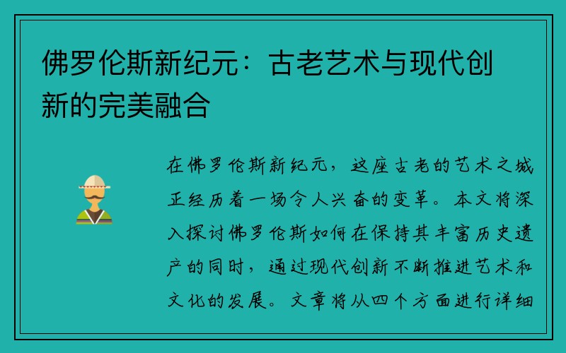 佛罗伦斯新纪元：古老艺术与现代创新的完美融合