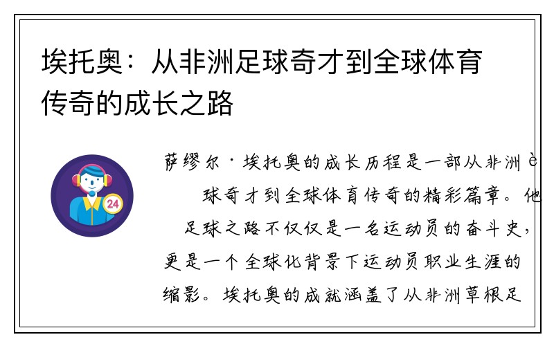 埃托奥：从非洲足球奇才到全球体育传奇的成长之路