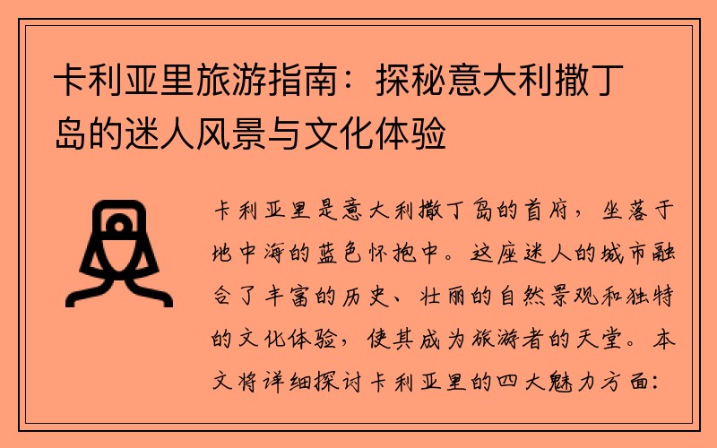 卡利亚里旅游指南：探秘意大利撒丁岛的迷人风景与文化体验