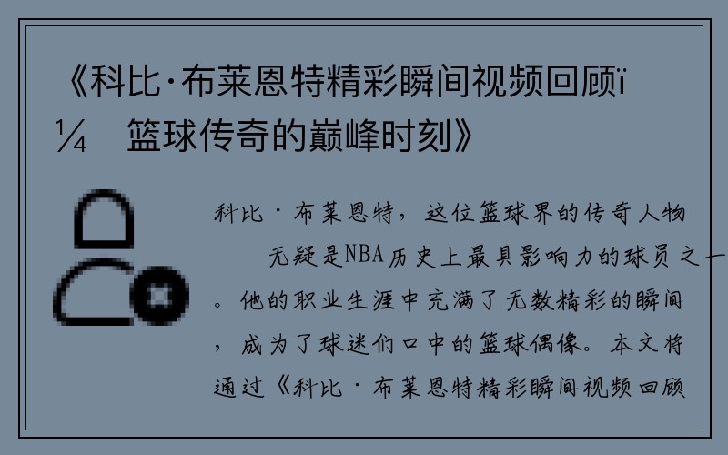 《科比·布莱恩特精彩瞬间视频回顾：篮球传奇的巅峰时刻》