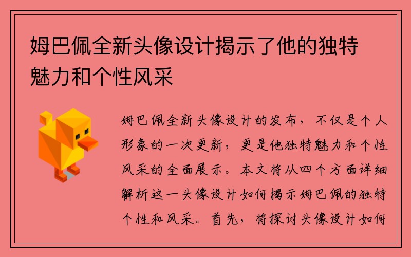 姆巴佩全新头像设计揭示了他的独特魅力和个性风采