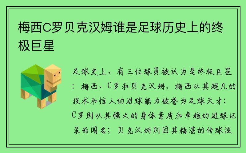 梅西C罗贝克汉姆谁是足球历史上的终极巨星