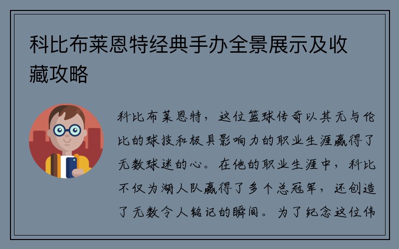 科比布莱恩特经典手办全景展示及收藏攻略