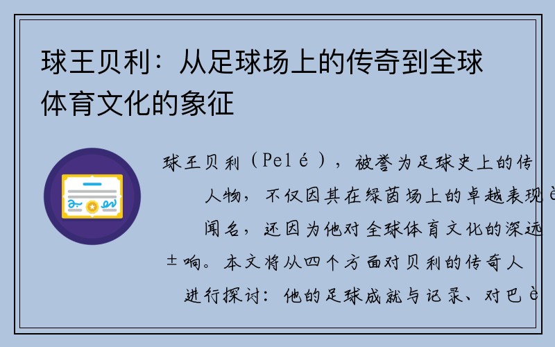 球王贝利：从足球场上的传奇到全球体育文化的象征