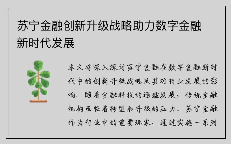 苏宁金融创新升级战略助力数字金融新时代发展