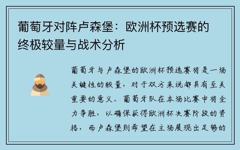 葡萄牙对阵卢森堡：欧洲杯预选赛的终极较量与战术分析