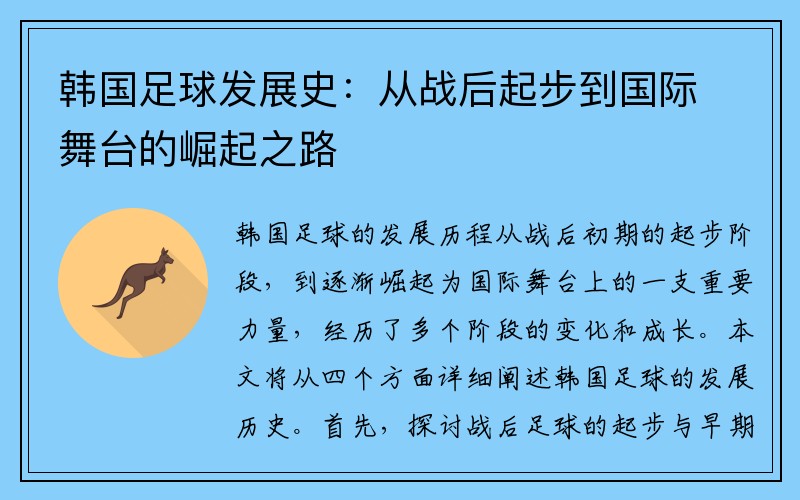 韩国足球发展史：从战后起步到国际舞台的崛起之路