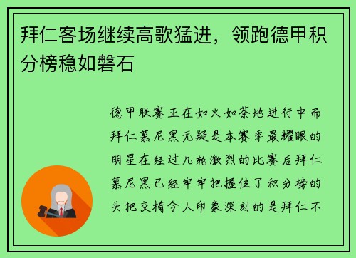 拜仁客场继续高歌猛进，领跑德甲积分榜稳如磐石