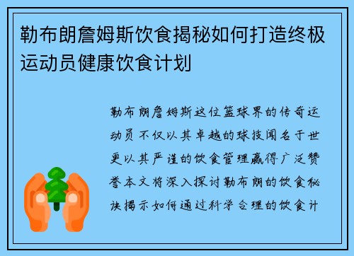 勒布朗詹姆斯饮食揭秘如何打造终极运动员健康饮食计划