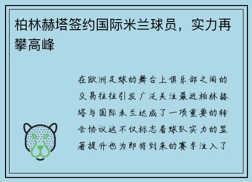 柏林赫塔签约国际米兰球员，实力再攀高峰