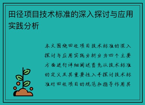 田径项目技术标准的深入探讨与应用实践分析