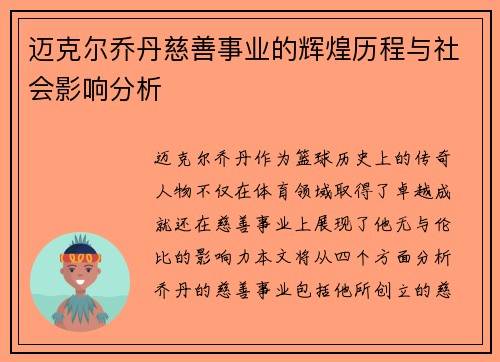 迈克尔乔丹慈善事业的辉煌历程与社会影响分析