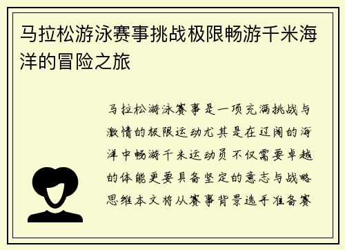 马拉松游泳赛事挑战极限畅游千米海洋的冒险之旅