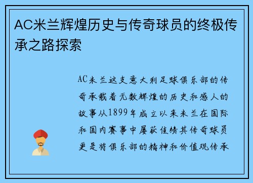 AC米兰辉煌历史与传奇球员的终极传承之路探索