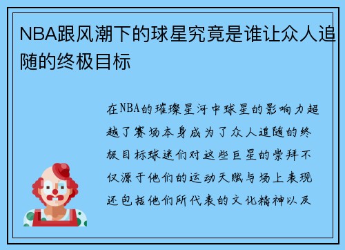 NBA跟风潮下的球星究竟是谁让众人追随的终极目标