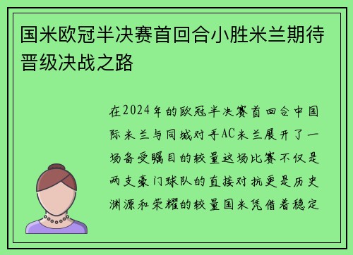 国米欧冠半决赛首回合小胜米兰期待晋级决战之路