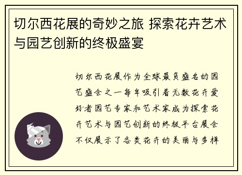 切尔西花展的奇妙之旅 探索花卉艺术与园艺创新的终极盛宴