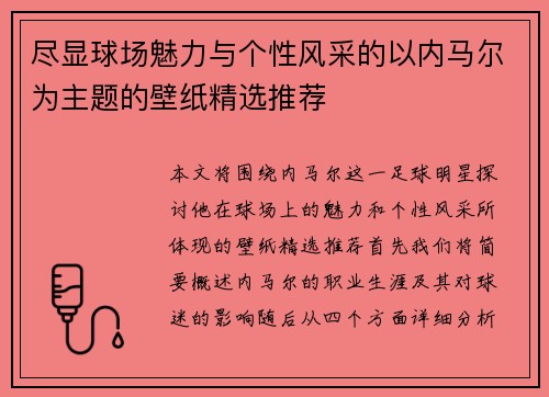 尽显球场魅力与个性风采的以内马尔为主题的壁纸精选推荐