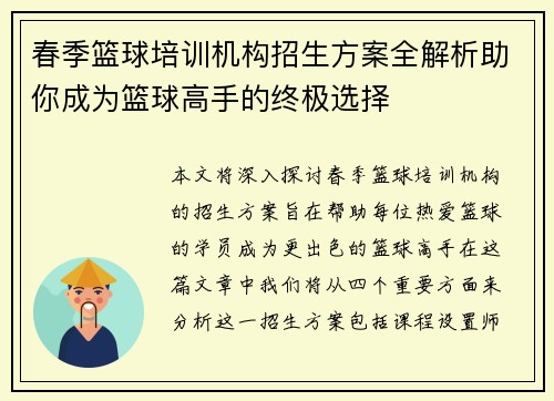春季篮球培训机构招生方案全解析助你成为篮球高手的终极选择