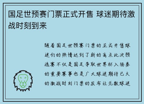 国足世预赛门票正式开售 球迷期待激战时刻到来
