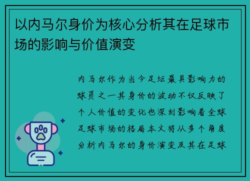 以内马尔身价为核心分析其在足球市场的影响与价值演变