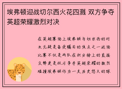 埃弗顿迎战切尔西火花四溅 双方争夺英超荣耀激烈对决