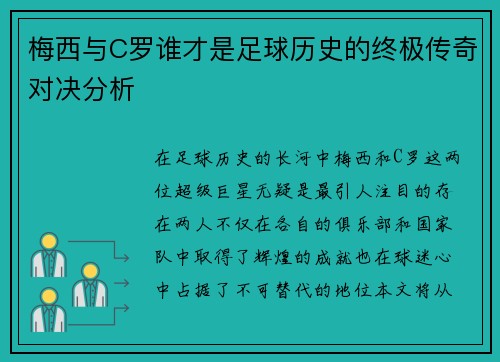 梅西与C罗谁才是足球历史的终极传奇对决分析