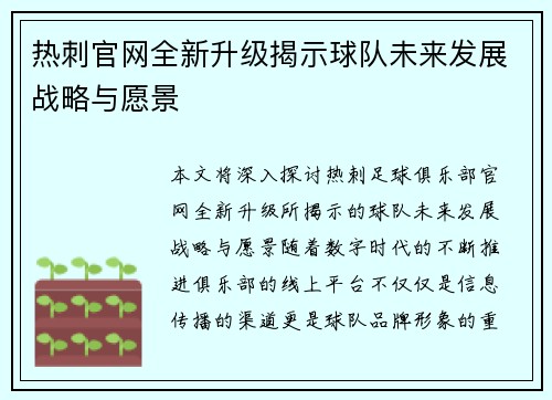 热刺官网全新升级揭示球队未来发展战略与愿景
