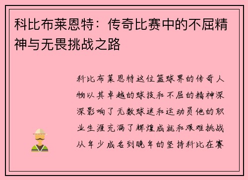 科比布莱恩特：传奇比赛中的不屈精神与无畏挑战之路